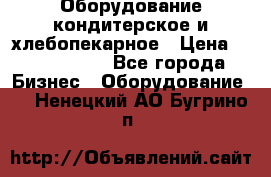 Оборудование кондитерское и хлебопекарное › Цена ­ 1 500 000 - Все города Бизнес » Оборудование   . Ненецкий АО,Бугрино п.